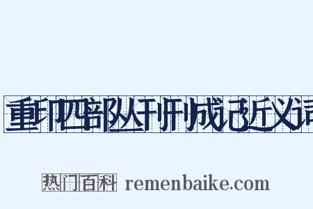 重印四部丛刊刊成记近义词是什么意思的图片